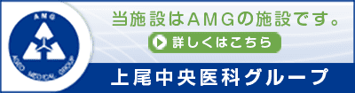 上尾中央医科グループ