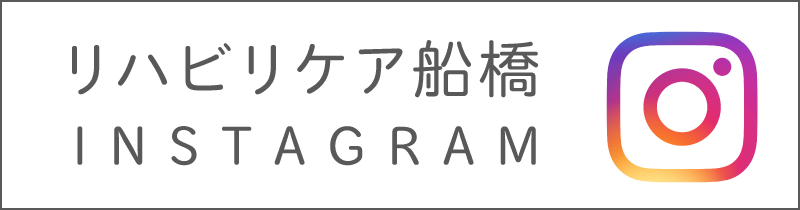 リハビリケア船橋インスタグラム
