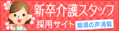 新卒介護スタッフ採用サイト