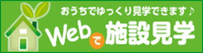 webで施設見学
