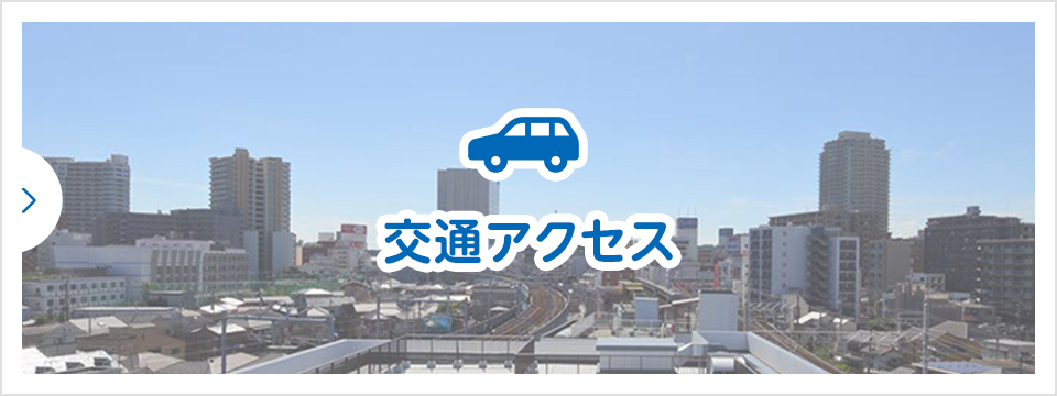 交通アクセス