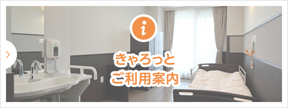 きゃろっとご利用案内