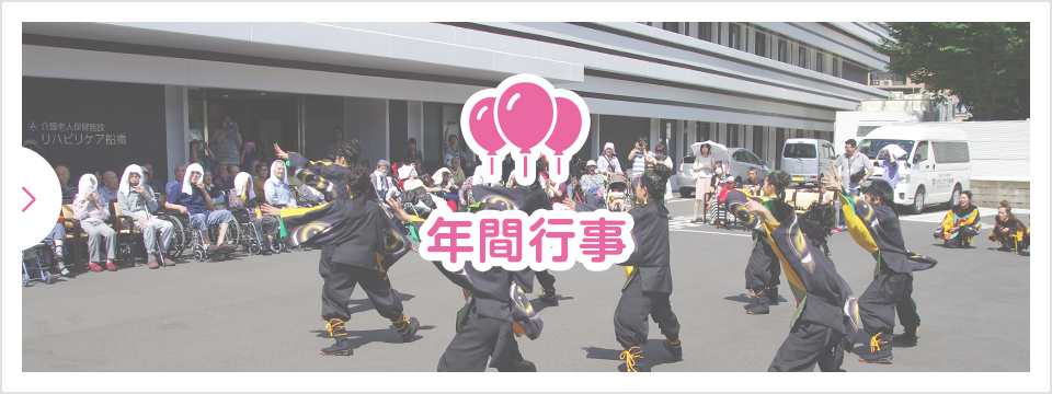 年間行事