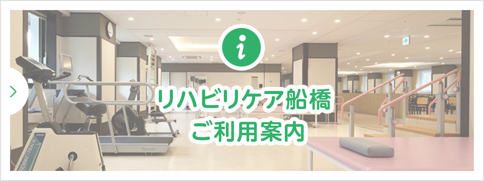 リハビリケア船橋ご利用案内