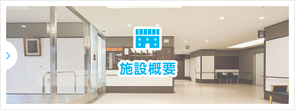 施設概要